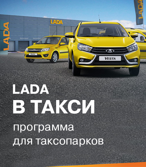 LADA В ТАКСИ