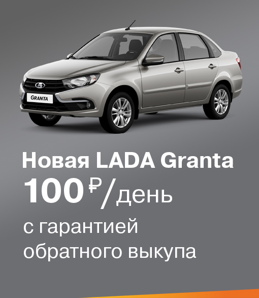 Новая LADA Granta с гарантией обратного выкупа