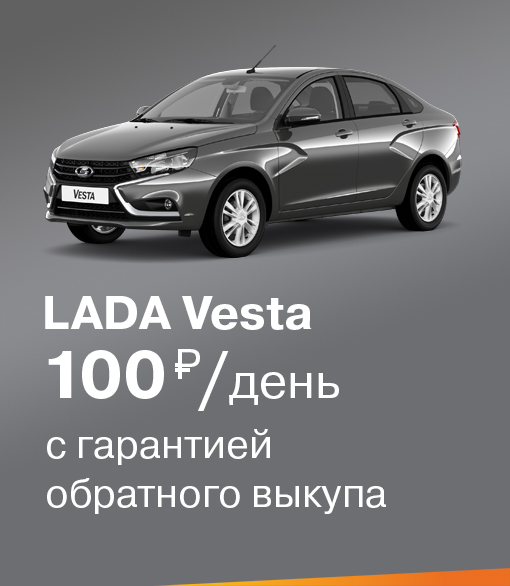 LADA Vesta с гарантией обратного выкупа