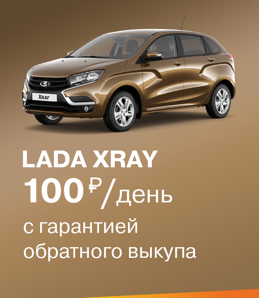 LADA XRAY с гарантией обратного выкупа