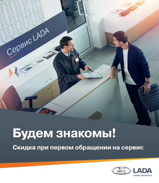 БУДЕМ ЗНАКОМЫ! СКИДКА ПРИ ПЕРВОМ ОБРАЩЕНИИ НА СЕРВИС