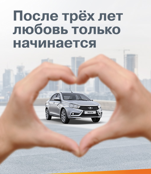 После трёх лет любовь только начинается