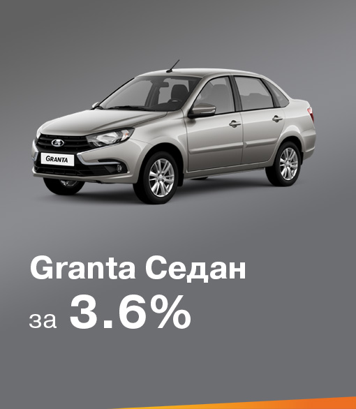 Granta седан за 3,6%