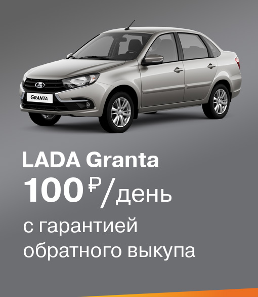 LADA Granta с гарантией обратного выкупа