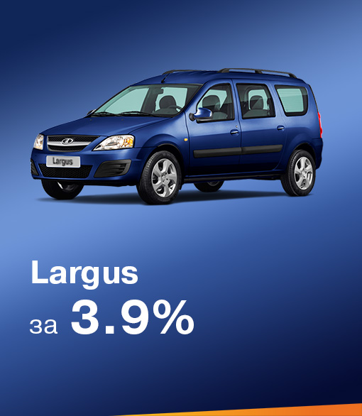 LARGUS универсал за 3,9%