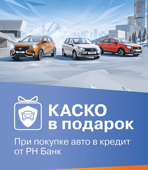 КАСКО в подарок
