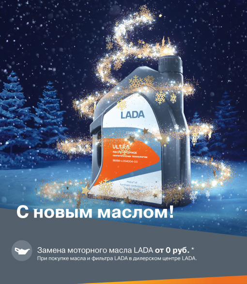 С новым маслом!