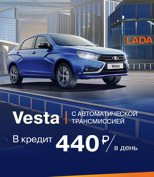 Vesta с АТ за 440 руб./в день