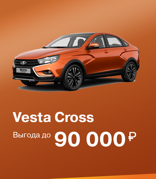 Vesta Cross с выгодой до 90 000 руб.