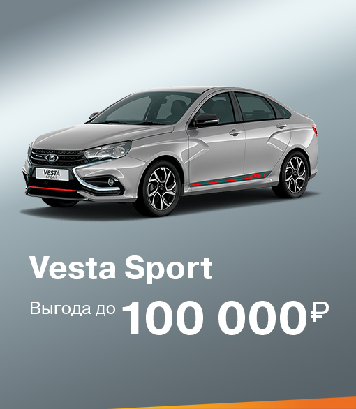 Vesta Sport с выгодой до 100 000 руб.