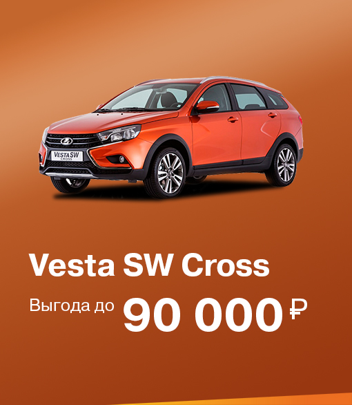 Vesta SW Cross с выгодой до 90 000 руб.