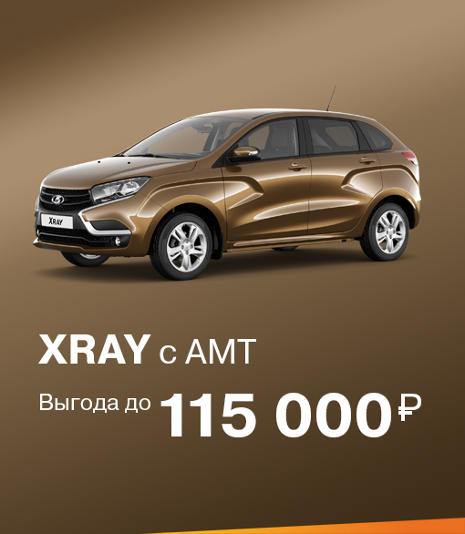 XRAY с АМТ с выгодой до 115 000 руб.