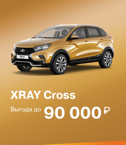 XRAY Cross с выгодой до 90 000 руб.